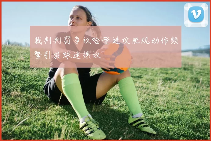 裁判判罚争议哈登进攻犯规动作频繁引发球迷热议
