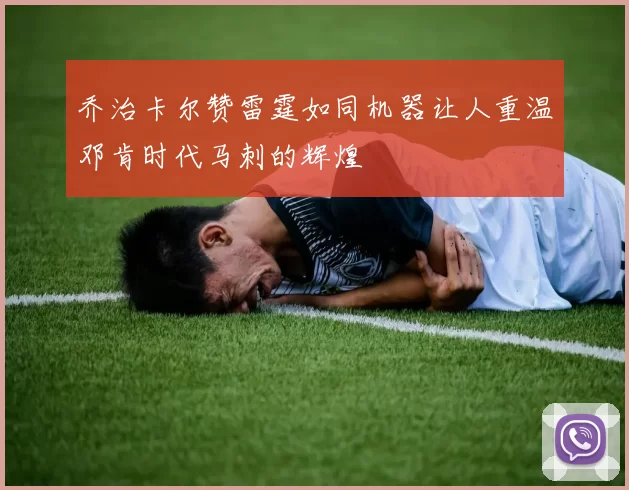 乔治卡尔赞雷霆如同机器让人重温邓肯时代马刺的辉煌