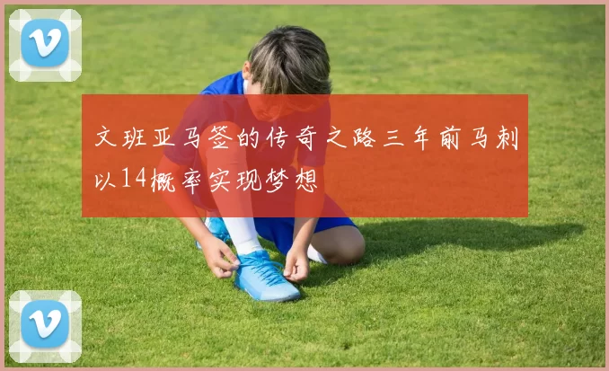 文班亚马签的传奇之路三年前马刺以14概率实现梦想