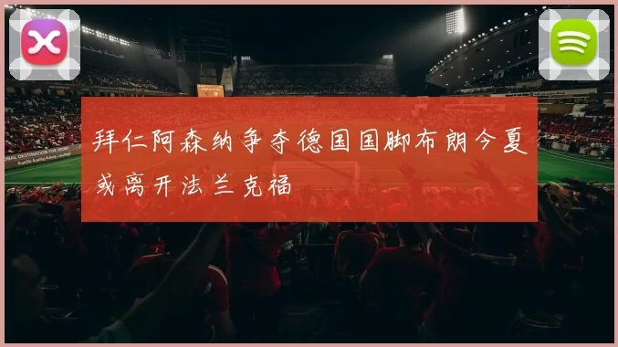 拜仁阿森纳争夺德国国脚布朗今夏或离开法兰克福